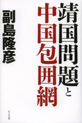 靖国問題と中国包囲網
