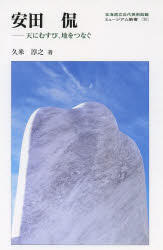 安田侃　天にむすび、地をつなぐ