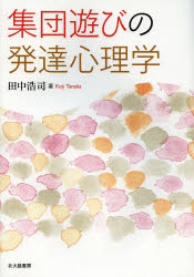 集団遊びの発達心理学