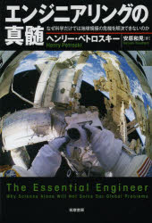 エンジニアリングの真髄　なぜ科学だけでは地球規模の危機を解決できないのか