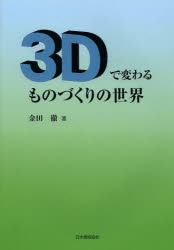３Ｄで変わるものづくりの世界