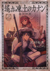 遙か凍土のカナン　２