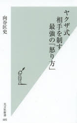 ヤクザ式相手を制す最強の「怒り方」