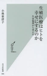 生殖医療はヒトを幸せにするのか　生命倫理から考える