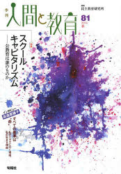 季刊人間と教育　８１（２０１４春）