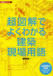 超図解でよくわかる建築現場用語