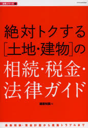 絶対トクする〈土地・建物〉の相続・税金・法律ガイド