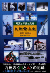 写真と年表で見る九州登山史　九州の〈山と人〉の記録