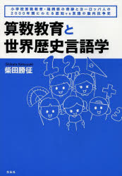 算数教育と世界歴史言語学　小学校算数教育・福岡県の奇跡とヨーロッパ人の２０００年間にわたる認知ｖｓ言語の脳内抗争史