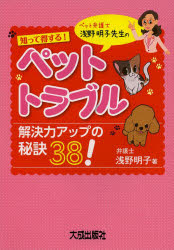 知って得する！ペット・トラブル解決力アップの秘訣３８！　ペット弁護士浅野明子先生の