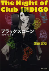 ブラックスローン