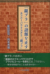 「銀ブラ」の語源を正す　カフエーパウリスタと「銀ブラ」