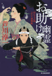 お助け幽霊　同心七之助ふたり捕物帳