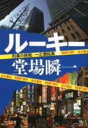 ルーキー　刑事の挑戦・一之瀬拓真