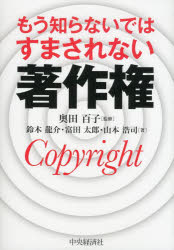 もう知らないではすまされない著作権
