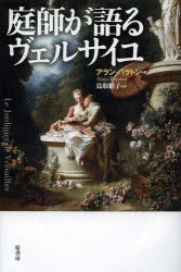 庭師が語るヴェルサイユ