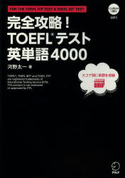 完全攻略！ＴＯＥＦＬテスト英単語４０００　ＦＯＲ　ＴＨＥ　ＴＯＥＦＬ　ＩＴＰ　ＴＥＳＴ　＆　ＴＯＥＦＬ　ｉＢＴ　ＴＥＳＴ