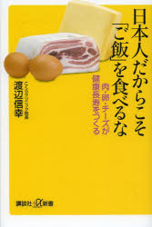日本人だからこそ「ご飯」を食べるな　肉・卵・チーズが健康長寿をつくる
