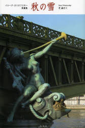 秋の雪　イレーヌ・ネミロフスキー短篇集