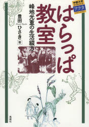 はらっぱ教室　峰地光重の生活綴方