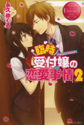 臨時受付嬢の恋愛事情　Ｙｕｋｉｎｏ　＆　Ｋａｚｕｓｈｉ　２　ＲＩＮ－ＫＯＩ