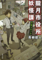 朧月市役所妖怪課　河童コロッケ