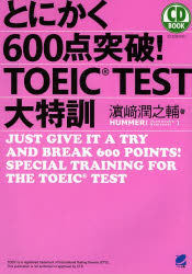 とにかく６００点突破！ＴＯＥＩＣ　ＴＥＳＴ大特訓