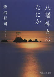 八幡神とはなにか