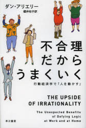 不合理だからうまくいく　行動経済学で「人を動かす」