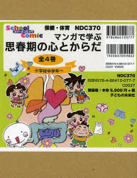 マンガで学ぶ思春期の心とからだ　全４巻