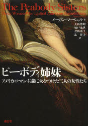 ピーボディ姉妹　アメリカ・ロマン主義に火をつけた三人の女性たち