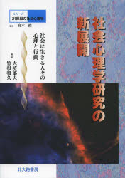 社会心理学研究の新展開　社会に生きる人々の心理と行動