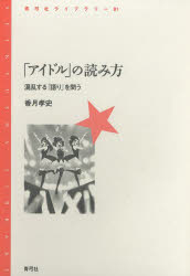 「アイドル」の読み方　混乱する「語り」を問う