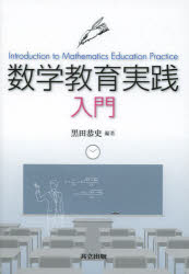 数学教育実践入門