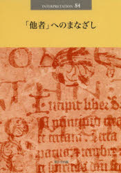 「他者」へのまなざし