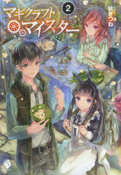 マギクラフト・マイスター　２