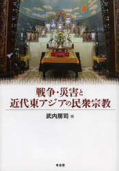 戦争・災害と近代東アジアの民衆宗教