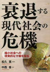 衰退する現代社会の危機　縮小社会への現実的な方策を探る
