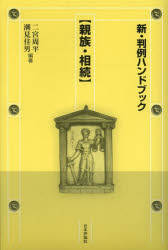 新・判例ハンドブック　親族・相続