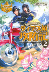 ダィテス領攻防記　Ｉ　ＬＯＶＥ　ＢＯＹ’Ｓ　ＬＯＶＥ　２