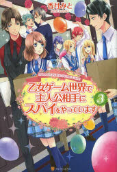 乙女ゲーム世界で主人公相手にスパイをやっています　３