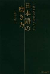 一流の人が実践している日本語の磨き方