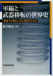 軍縮と武器移転の世界史　「軍縮下の軍拡」はなぜ起きたのか