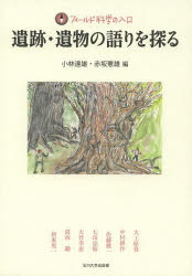 遺跡・遺物の語りを探る