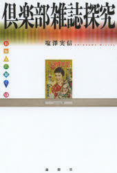 倶楽部雑誌探究