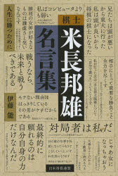 棋士米長邦雄名言集　人生に勝つために