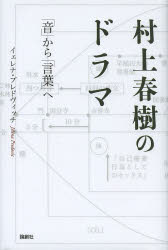 村上春樹のドラマ　「音」から「言葉」へ
