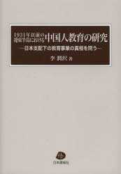 １９３１年以前の遼東半島における中国人教育の研究　日本支配下の教育事業の真相を問う