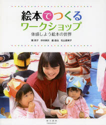 絵本でつくるワークショップ　体感しよう絵本の世界