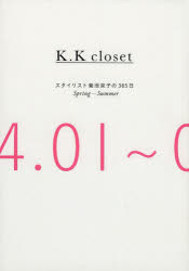 Ｋ．Ｋ　ｃｌｏｓｅｔ　スタイリスト菊池京子の３６５日　Ｓｐｒｉｎｇ－Ｓｕｍｍｅｒ